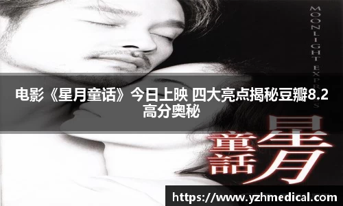 东升国际：电影《星月童话》今日上映 四大亮点揭秘豆瓣8.2高分奥秘