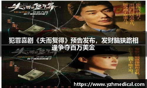 东升国际：犯罪喜剧《失而复得》预告发布，发财脑狭路相逢争夺百万美金