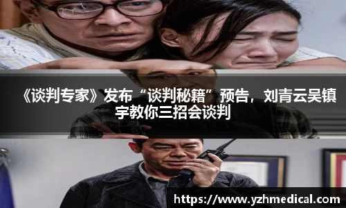 东升国际：《谈判专家》发布“谈判秘籍”预告，刘青云吴镇宇教你三招会谈判