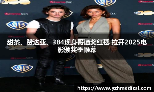东升国际：甜茶、赞达亚、384现身哥谭奖红毯 拉开2025电影颁奖季帷幕